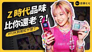 Y2K 風潮到底是什麼喇叭褲迷你裙翻紅Z世代為何愛上過氣商品志祺七七