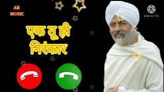 एक तू ही निरंकार नया रिंगटोन 2021 का सुपर हिट ,,,रिंगटोन।।।निरंकारी