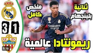 ملخص مباراة ريال مدريد والميريا 3-1 - ريمونتادا ريال مدريد العالمية - ثنائية بلينجهام