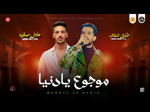 مزمار روقان للمزاج 2025 موجوع يا دنيا ولا يا ولا شئلشه و عادل صانوه مزامير للديجيهات روقان  مزمار روقان للمزاج 2025 موجوع يا دنيا ولا يا ولا شئلشه و عادل صانوه مزامير للديجيهات روقان