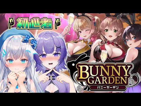 【#バニーガーデン 】大人の階段、登ってみる？BUNNY GARDEN🐰【#vtuber /Lily*planet 】