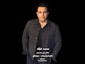 قلبي محمد فؤاد قلبي اللي حبك وداب فيكي دوب قادر يكمل بغيرك طريقه وحياته