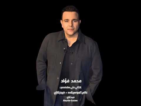 قلبي محمد فؤاد قلبي اللي حبك وداب فيكي دوب قادر يكمل بغيرك طريقه وحياته