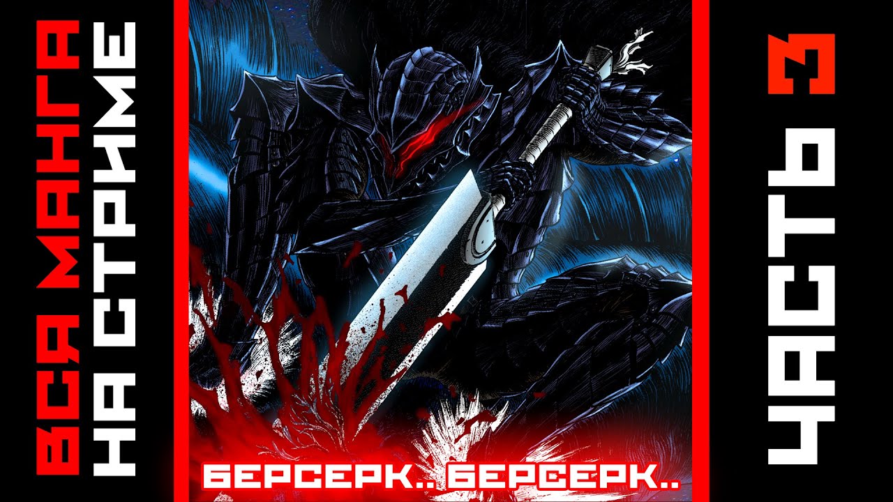 ⚔️ ЧИТАЕМ БЕРСЕРК НА СТРИМЕ / ВСЯ МАНГА БЕРСЕРК / общаемся с БЕРСЕРКОМ ...