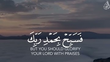 فَسَبِّحْ بِحَمْدِ رَبِّكَ وَكُن مِّنَ السَّاجِدِينَ - (آيات من سورة الحجر) - القارئ هزاع البلوشي