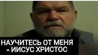 Научитесь от меня - Иисус Христос