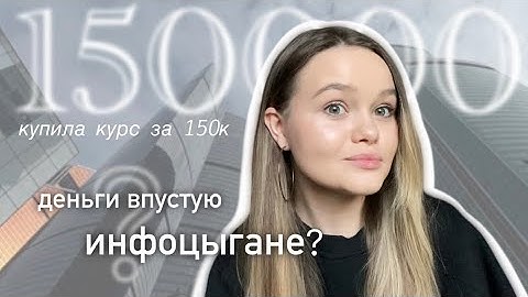 150.000 ЗА 4 ВСТРЕЧИ | КУПИЛА КУРС У ИНФОЦЫГАН?