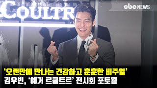 김우빈, 오랜만에 만나는 건강하고 훈훈한 비주얼 [CBCSTAR] | CBC뉴스