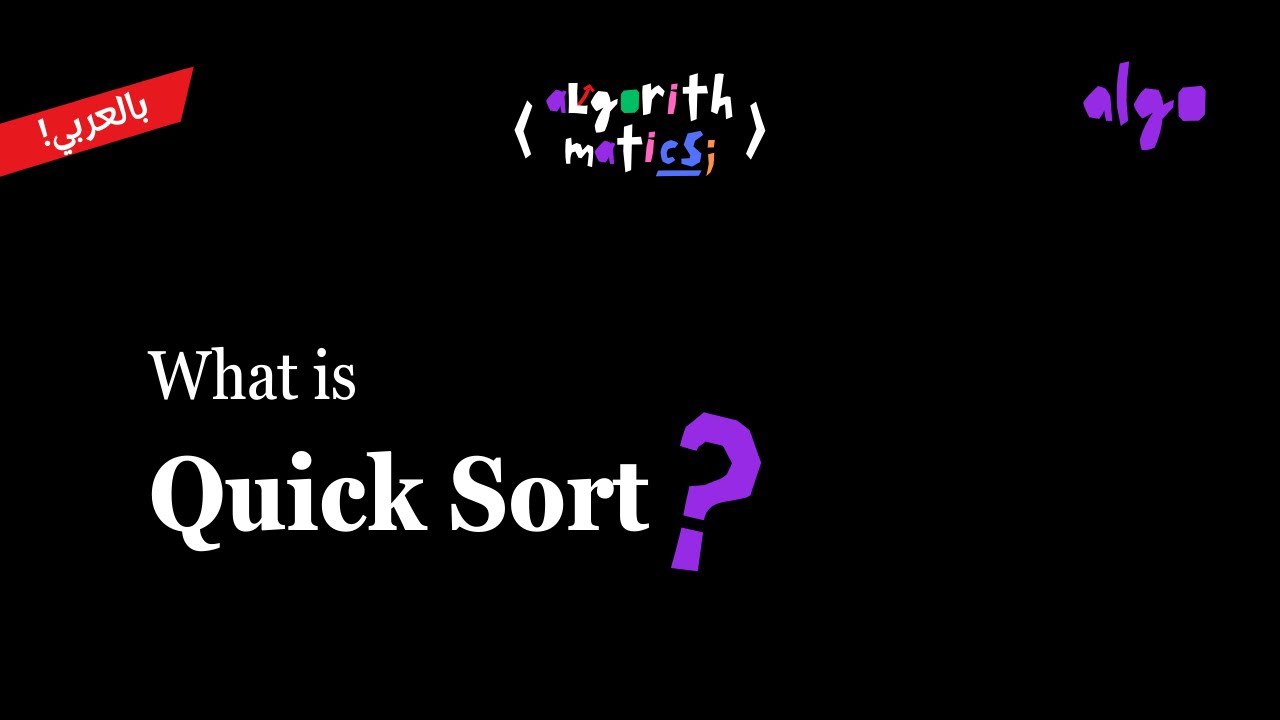 16. Algorithms Series [عربي] | Divide and Conquer - Quick Sort - YouTube