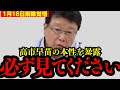 【北村晴男】※高市早苗と対談しました…これが真実です…【日本保守党 自民党】