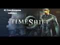 Пьяное прохождение TimeShift  #2.1 | Спасаем пленных Перезапуск