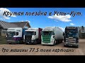 Рейс на Усть-Кут на 3х машинах. 77.5 тонн картошки. Дорога на Усть Кут