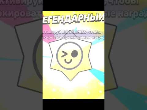 #brawlstars #stardrop #рекомендации #shorts #music #стардроп #бравлстарс