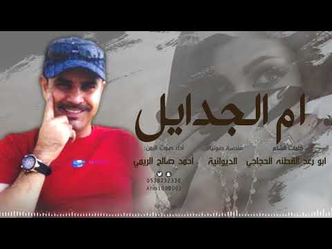 شيله ام الجدايل كلمات الشاعر ابو رعد القطنه الحجاجي اداء صوت اليمن احمد صالح الريمي
