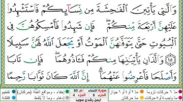 سورة النساء مكتوبة أيمن سويد