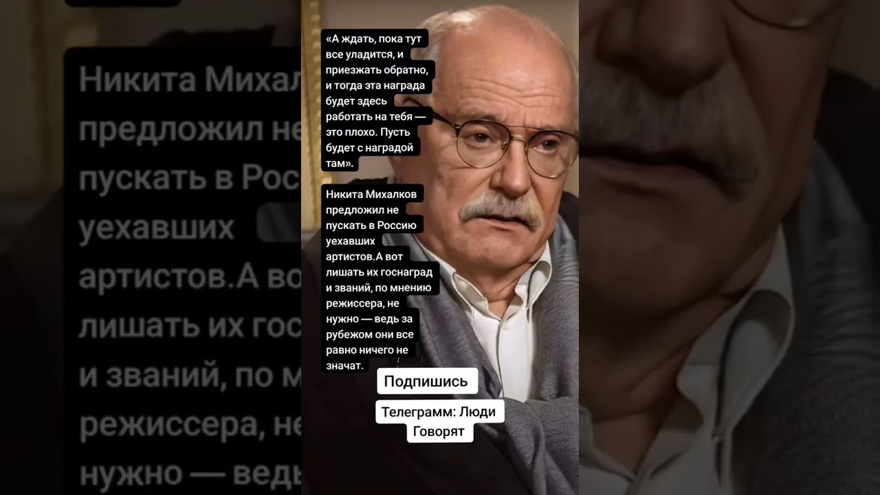 Никита Михалков предложил не пускать в Россию уехавших артистов.(Цитаты)
