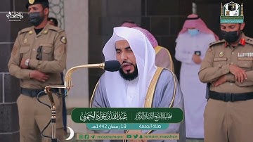 من اروع تلاوات الشيخ عبدالله الجهني سورة الغاشية بالحرم المكي