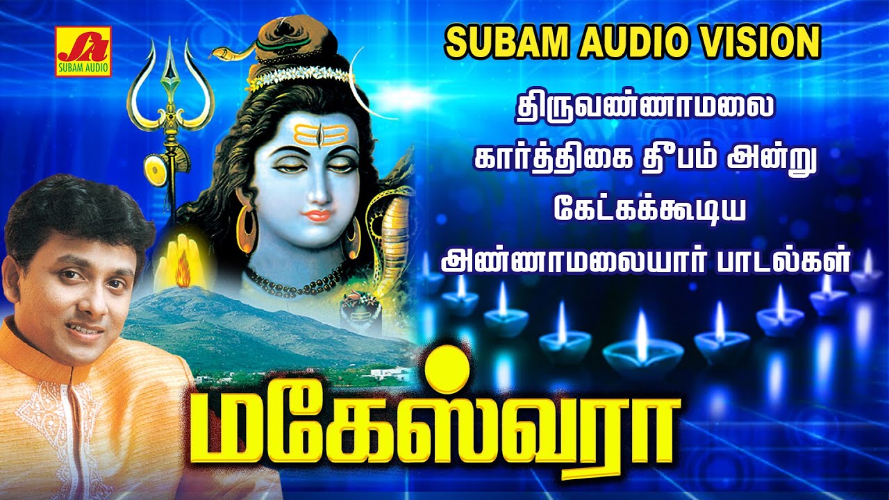          SubamAudioVision  shivansongs  devotionalsong  deepam