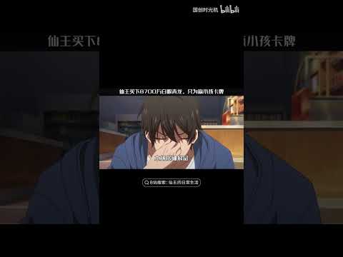 仙王，可是不会输的！《仙王的日常生活 第三季》#shorts 【加入会员专享最新集】