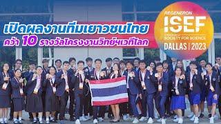เปิดผลงานทีมเยาวชนไทย! คว้า 10 รางวัลประกวดโครงงานวิทยาศาสตร์ระดับโลก Regeneron ISEF 2023