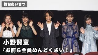 小野賢章、女性に翻弄される教師役も「いつもは命かけて戦っている」映画『お前ら全員めんどくさい！』初日舞台あいさつ
