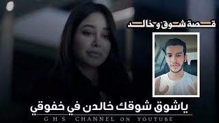 شاعر تزوج شاعره وفرقوهم العذال | الجزء الاول | قصة شوق وخالد