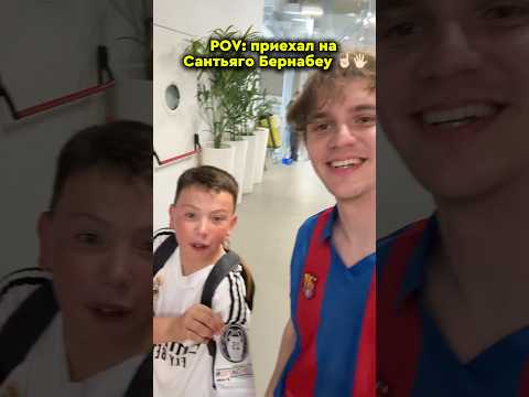 Я приехал на стадион РЕАЛА в футболке БАРСЕЛОНЫ 🤯 #футбол #реал #барса