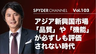 第103回 「品質」や「機能」が必ずしも評価されない時代