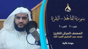 سورة البقرة الحزب 1 الثمن 1 - تلاوة الشيخ محمد عبد الحكيم برواية الدوري عن الكسائي [الدوري بالهامش]