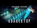 Коллектор. Психологический триллер