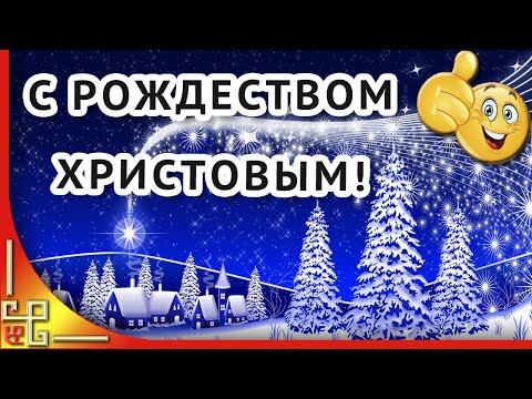 Рождество Христово. Поздравление с Рождеством Христовым. Рождественская открытка