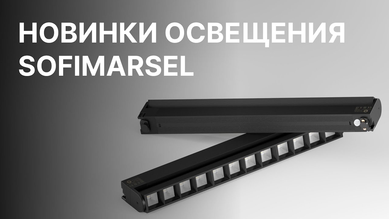 НОВИНКИ ОСВЕЩЕНИЯ SOFIMARSEL!