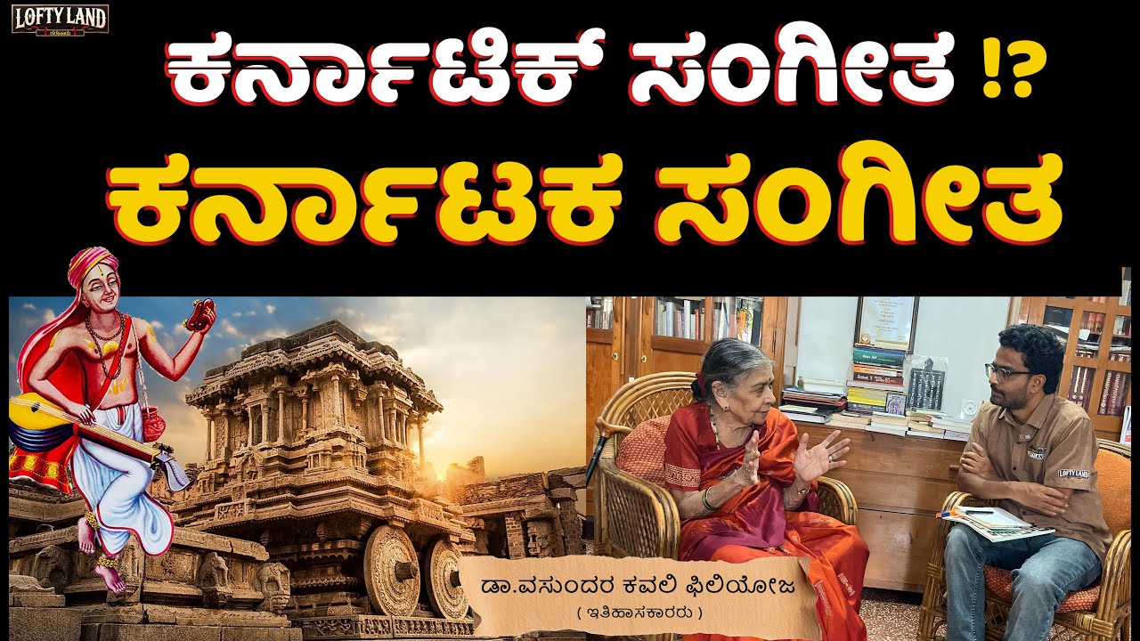 ಬಸವಣ್ಣ ಪುರಂದರ ದಾಸರ ಕರ್ನಾಟಕ ಸಂಗೀತ : Dr.Vasundhara Filliozat - EP-03 | Truth of Karnataka | Lofty Land