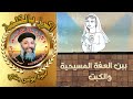 بين العفة المسيحية و الكبت ابونا بولس بشاي