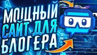 Как Объединить Все Соц.сети В Одну?! Создаем Свой Сайт | Streamlabs