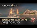 World Of Warships. Гайд по Fuso