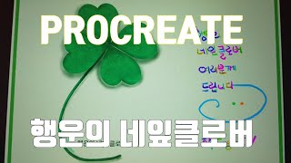 PROCREATE, iPAD Lucky Four Leaf Clover 행운의 네잎클로버