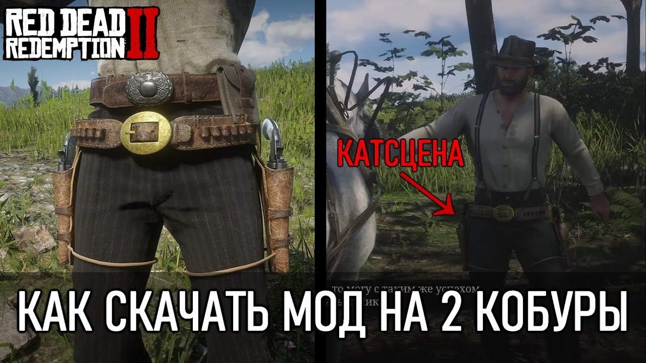 Как скачать Dual Leg Holster mod в Red Dead Redemption 2 - YouTube