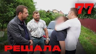 видео: Решала | Сезон 4 | Выпуск 77 картинка: Решала | Сезон 4 | Выпуск 77