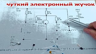 Советские шпионские штучки. Жучок на двух транзисторах