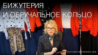 Бижутерия и ювелирные изделия с обручальным кольцом