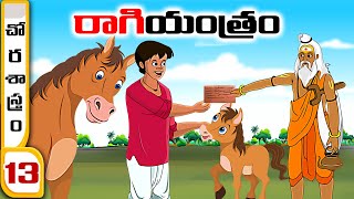 Telugu Stories  -  రాగి యంత్రం (చోర శాస్త్రం 13) - stories in Telugu  - Moral Stories in Telugu -