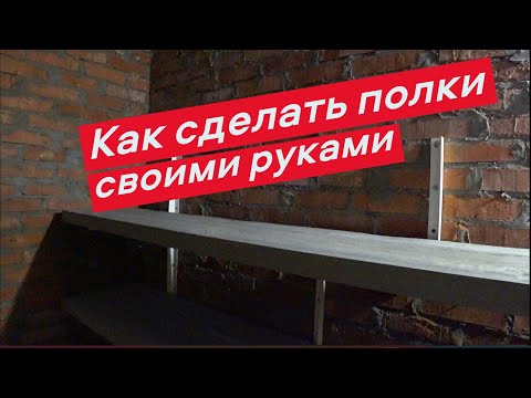 Видео: Из чего сделать полки в гараж, погреб...