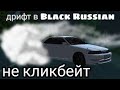 ДРИФТ ПОД ФОНК НА BMW|BLACK RUSSIA