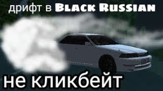 ДРИФТ ПОД ФОНК НА BMW|BLACK RUSSIA