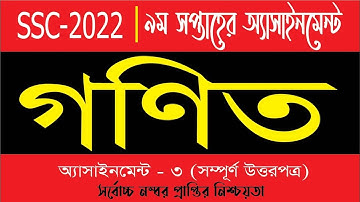 SSC 2022 Class 10 Math Assignment 9th Week || Class 10 Math Answer || এসএসসি ২০২২ গনিত এসাইনমেন্ট