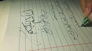 سورة الفاتحة بالخط النسخ📜🕋