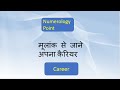 Mulank se jane apna career career  numerology vastutips vastu vastushastra shortsviral shorts