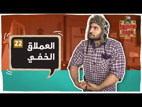 فيديو: عملاق خفي