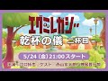 「エグミレガシー」乾杯の儀 二杯目